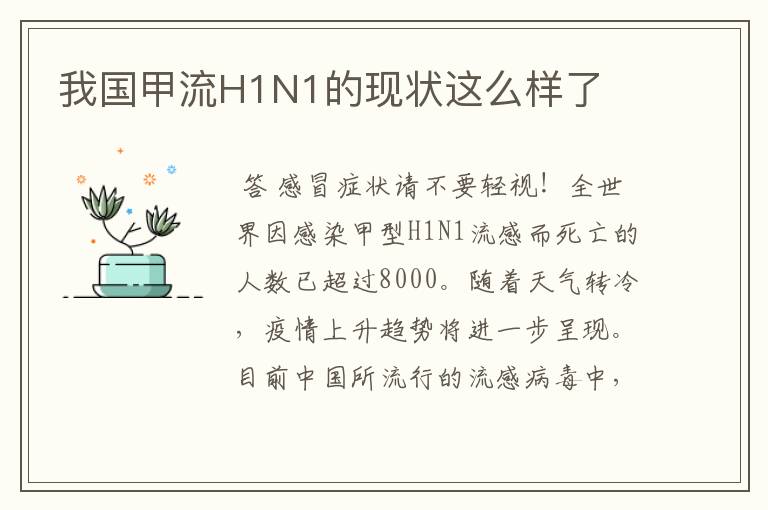 我国甲流H1N1的现状这么样了