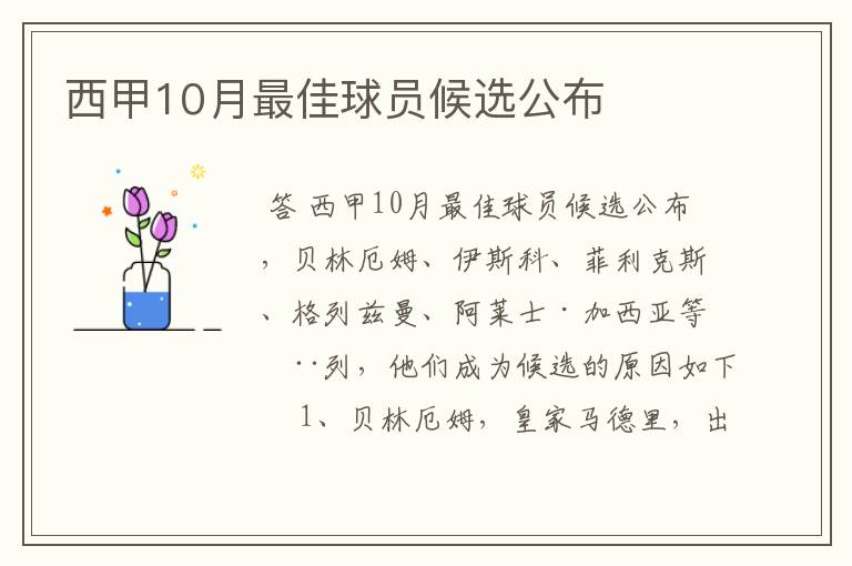 西甲10月最佳球员候选公布