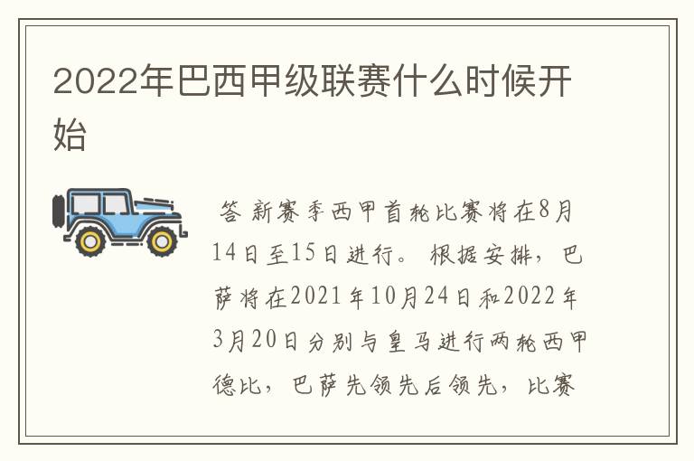 2022年巴西甲级联赛什么时候开始