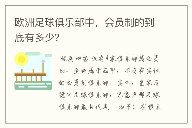 欧洲足球俱乐部中，会员制的到底有多少？