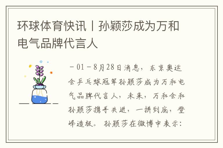 环球体育快讯丨孙颖莎成为万和电气品牌代言人