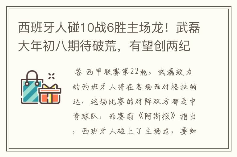 西班牙人碰10战6胜主场龙！武磊大年初八期待破荒，有望创两纪录