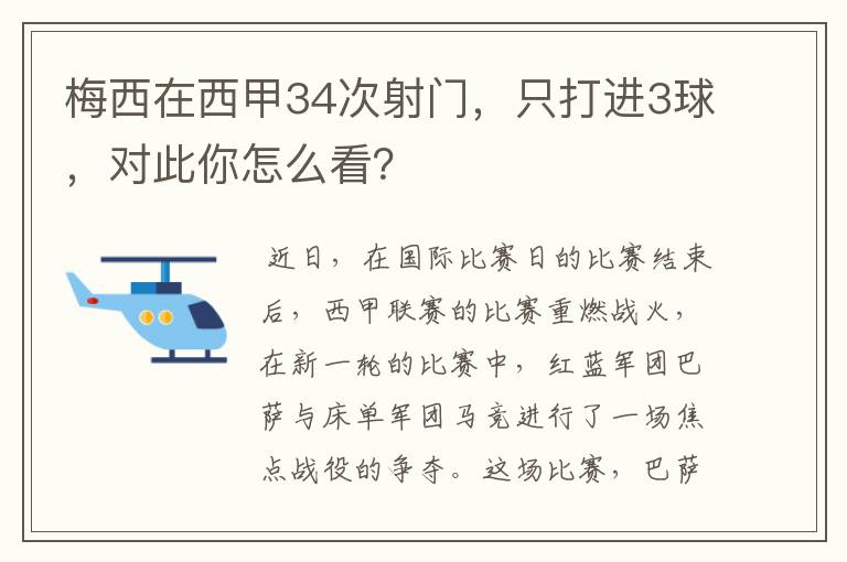 梅西在西甲34次射门，只打进3球，对此你怎么看？