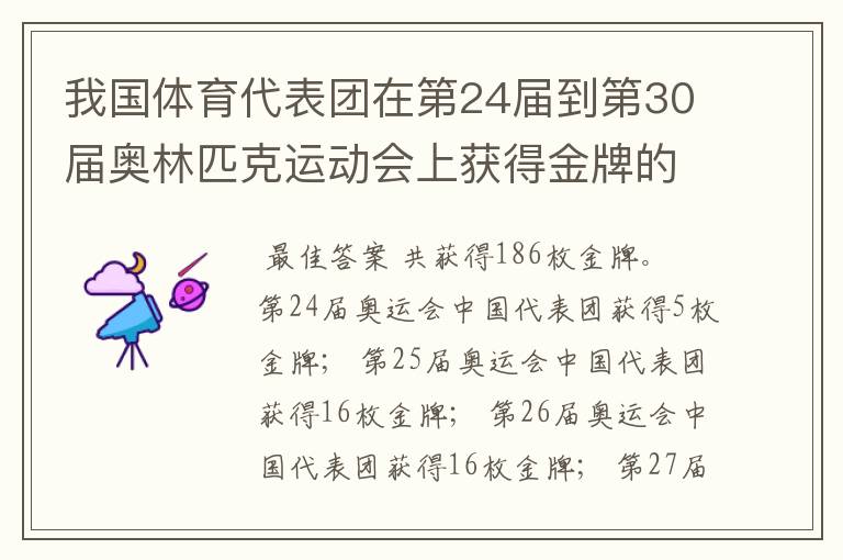 我国体育代表团在第24届到第30届奥林匹克运动会上获得金牌的数量是多少？