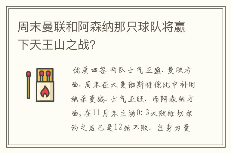 周末曼联和阿森纳那只球队将赢下天王山之战？