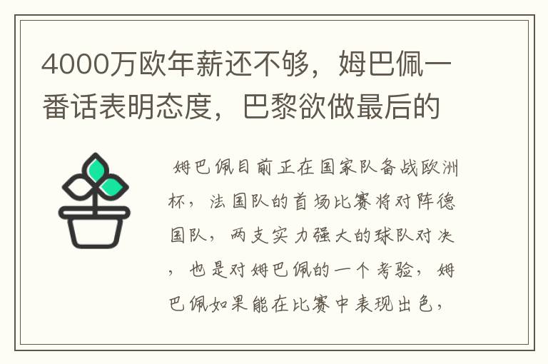 4000万欧年薪还不够，姆巴佩一番话表明态度，巴黎欲做最后的挽留