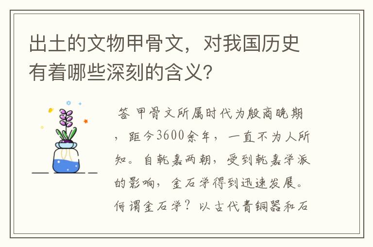 出土的文物甲骨文，对我国历史有着哪些深刻的含义？