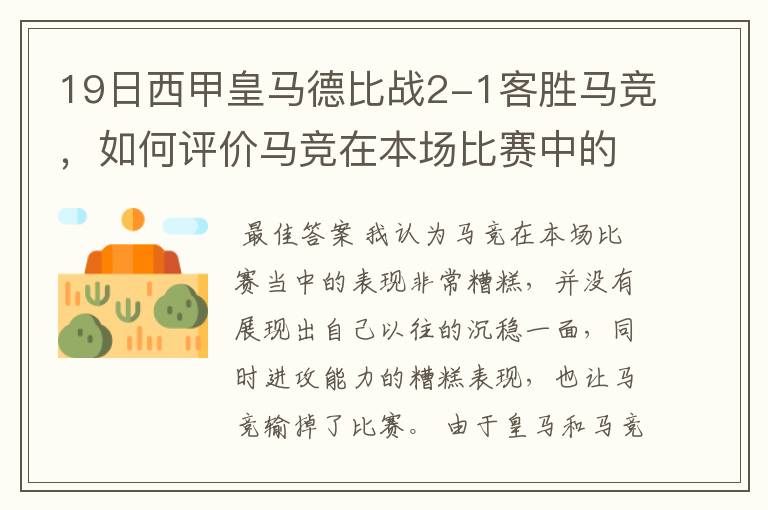 19日西甲皇马德比战2-1客胜马竞，如何评价马竞在本场比赛中的表现？