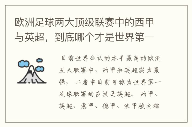 欧洲足球两大顶级联赛中的西甲与英超，到底哪个才是世界第一足球联赛?