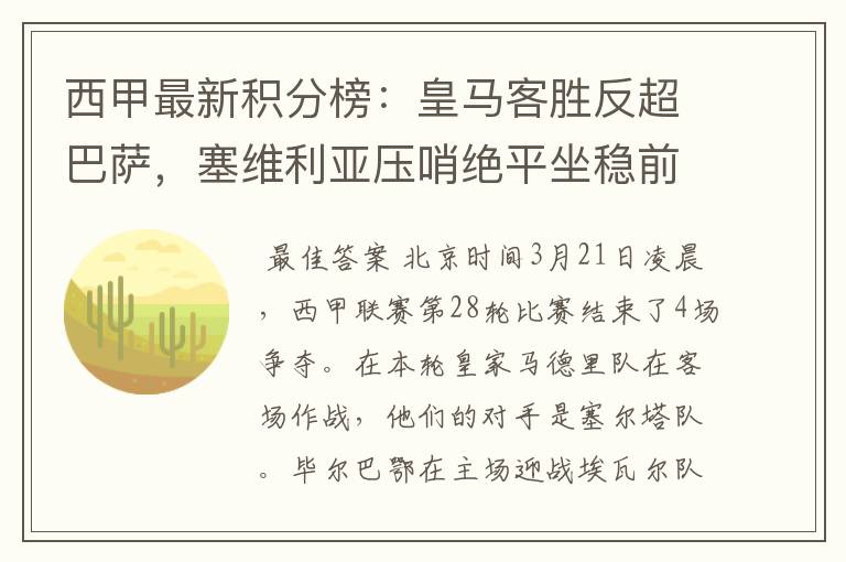 西甲最新积分榜：皇马客胜反超巴萨，塞维利亚压哨绝平坐稳前四