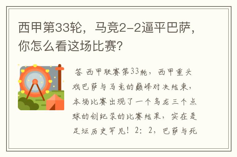 西甲第33轮，马竞2-2逼平巴萨，你怎么看这场比赛？