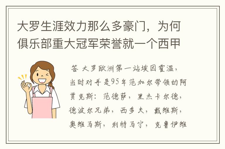 大罗生涯效力那么多豪门，为何俱乐部重大冠军荣誉就一个西甲冠军？