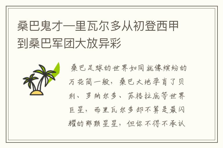 桑巴鬼才—里瓦尔多从初登西甲到桑巴军团大放异彩