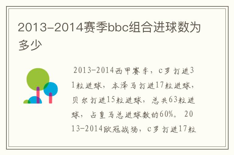 2013-2014赛季bbc组合进球数为多少