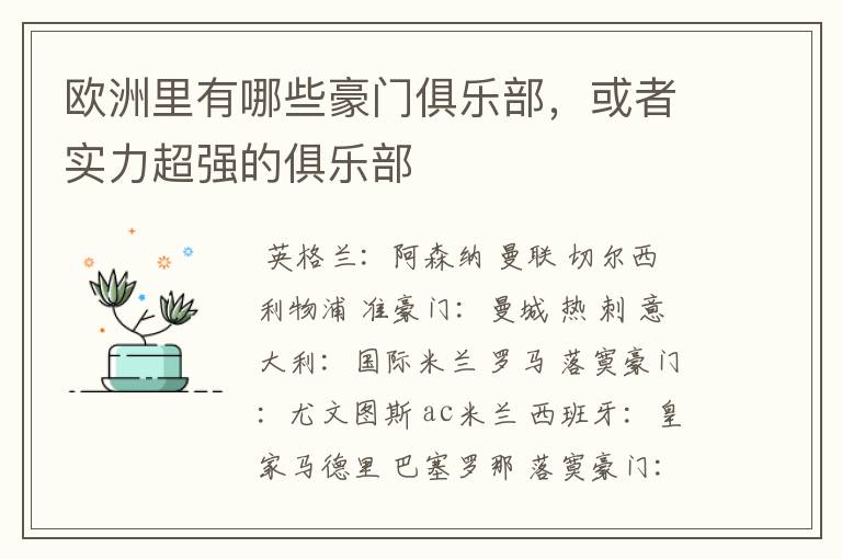 欧洲里有哪些豪门俱乐部，或者实力超强的俱乐部