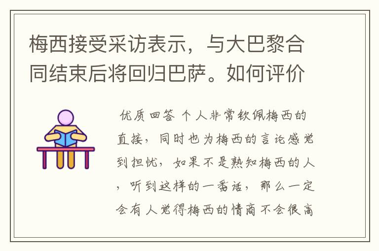 梅西接受采访表示，与大巴黎合同结束后将回归巴萨。如何评价他的言论？