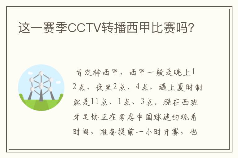 这一赛季CCTV转播西甲比赛吗？