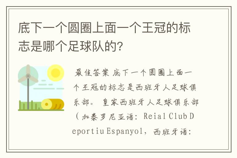 底下一个圆圈上面一个王冠的标志是哪个足球队的?