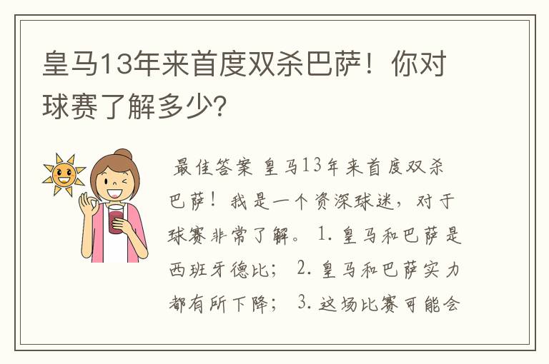 皇马13年来首度双杀巴萨！你对球赛了解多少？