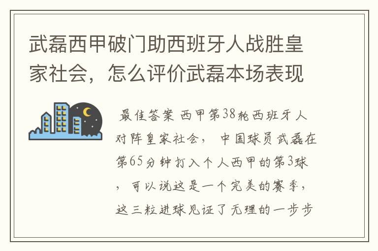 武磊西甲破门助西班牙人战胜皇家社会，怎么评价武磊本场表现？