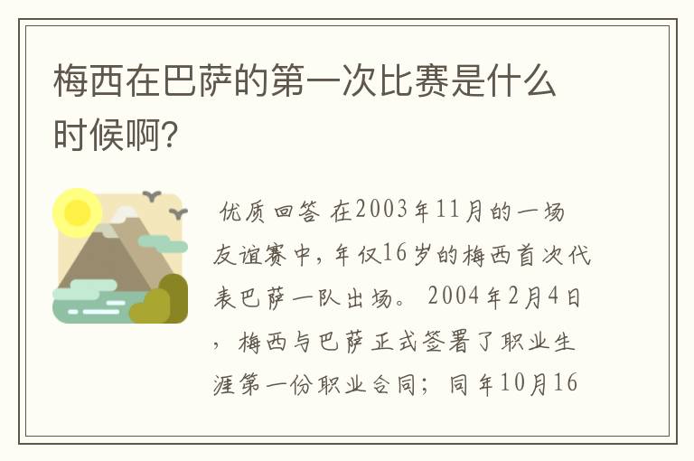 梅西在巴萨的第一次比赛是什么时候啊？