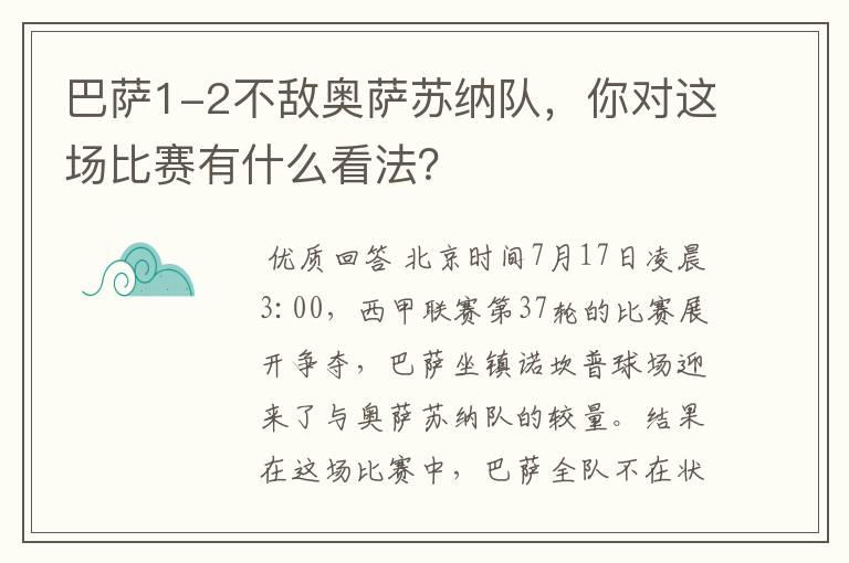 巴萨1-2不敌奥萨苏纳队，你对这场比赛有什么看法？