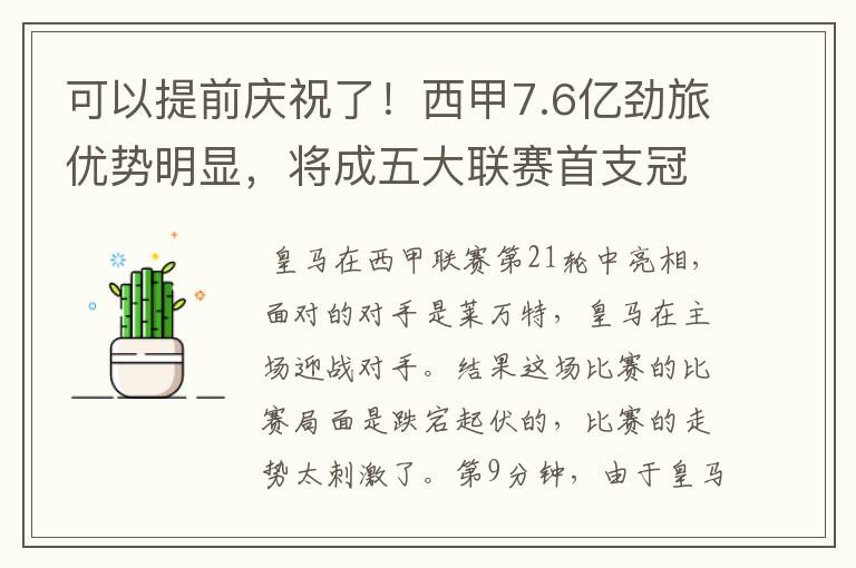 可以提前庆祝了！西甲7.6亿劲旅优势明显，将成五大联赛首支冠军阵容吗？