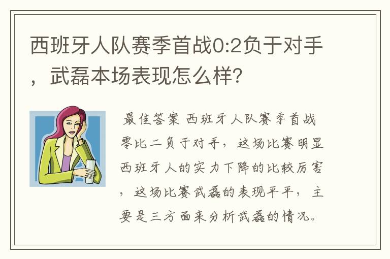 西班牙人队赛季首战0:2负于对手，武磊本场表现怎么样？