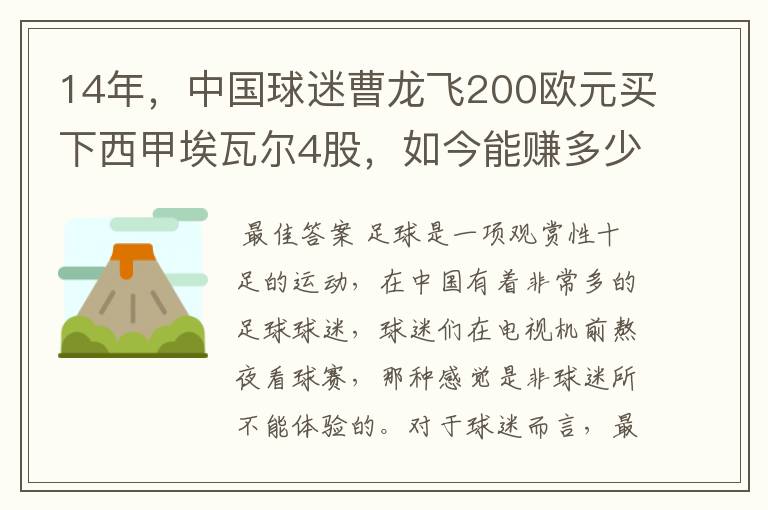 14年，中国球迷曹龙飞200欧元买下西甲埃瓦尔4股，如今能赚多少？