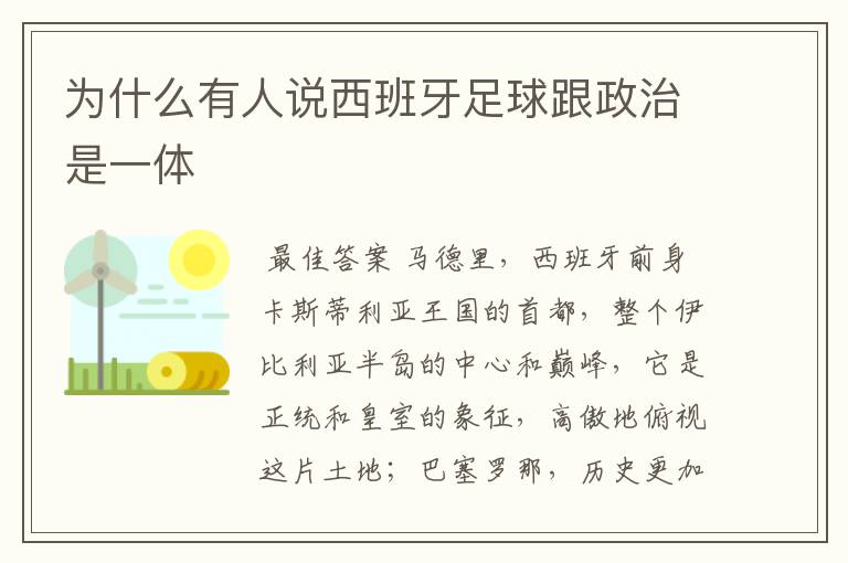 为什么有人说西班牙足球跟政治是一体