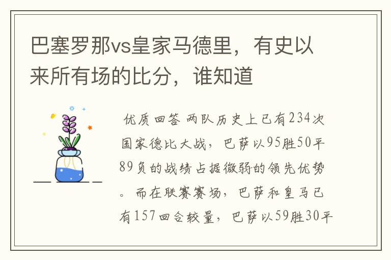 巴塞罗那vs皇家马德里，有史以来所有场的比分，谁知道