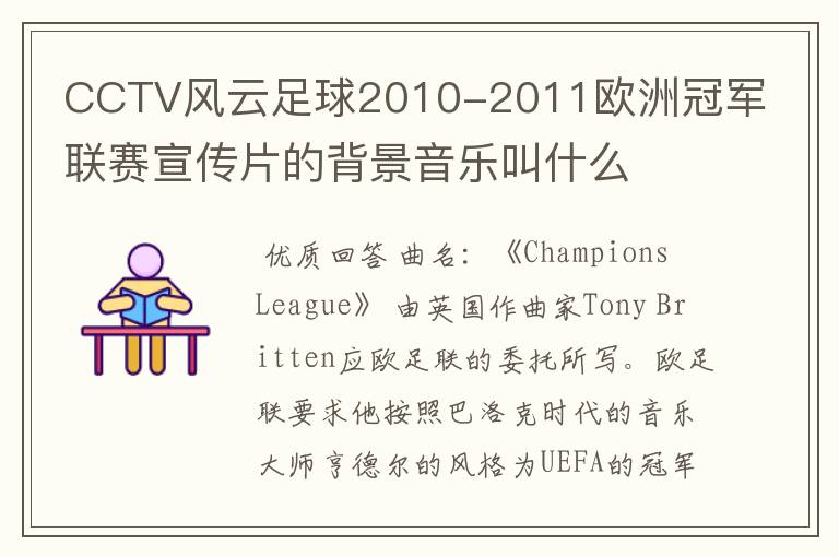 CCTV风云足球2010-2011欧洲冠军联赛宣传片的背景音乐叫什么