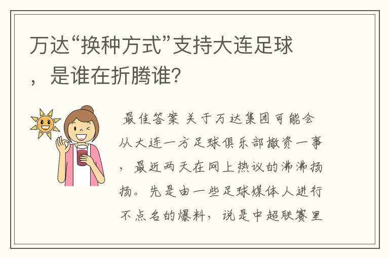 万达“换种方式”支持大连足球，是谁在折腾谁？