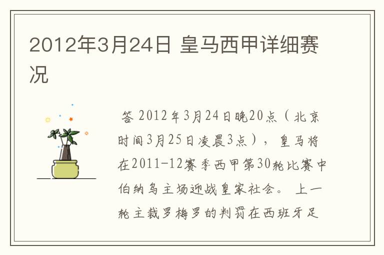 2012年3月24日 皇马西甲详细赛况