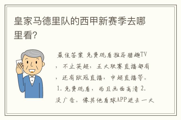 皇家马德里队的西甲新赛季去哪里看？