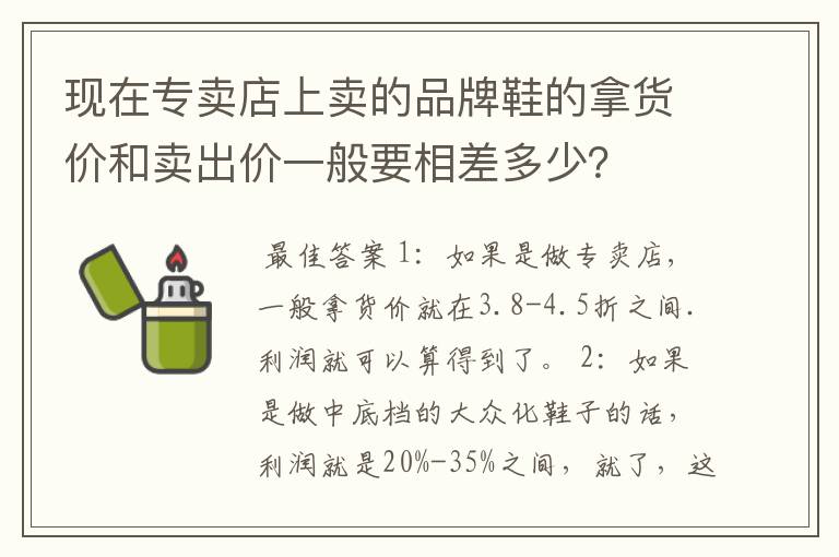 现在专卖店上卖的品牌鞋的拿货价和卖出价一般要相差多少？