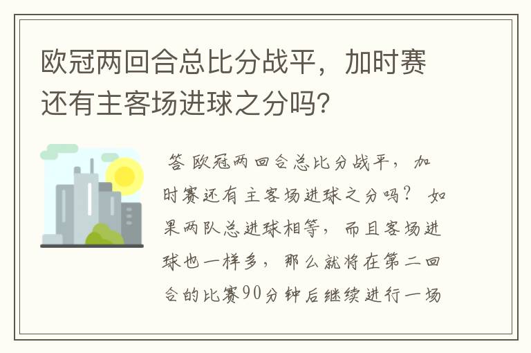 欧冠两回合总比分战平，加时赛还有主客场进球之分吗？