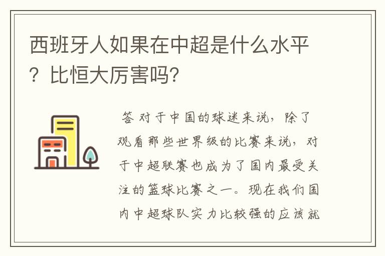 西班牙人如果在中超是什么水平？比恒大厉害吗？