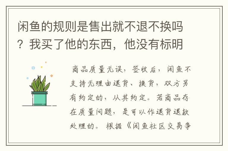 闲鱼的规则是售出就不退不换吗？我买了他的东西，他没有标明售出不退不换我能退货吗？