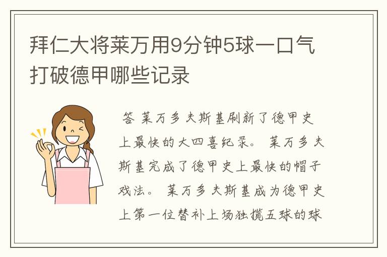 拜仁大将莱万用9分钟5球一口气打破德甲哪些记录