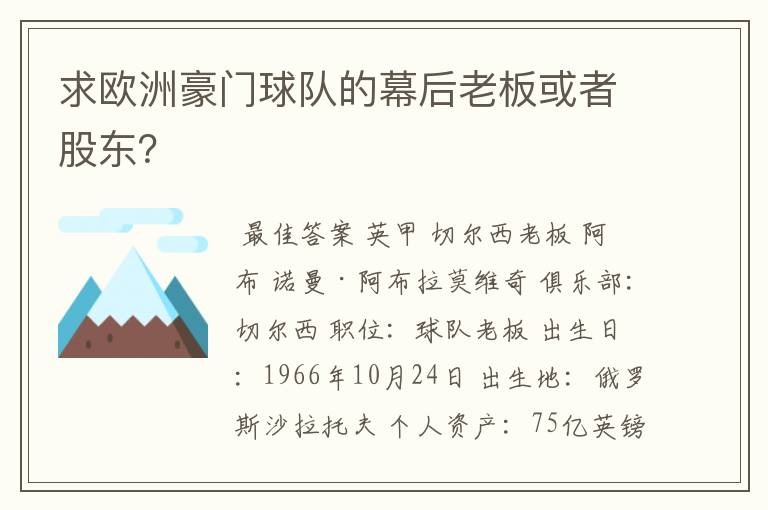 求欧洲豪门球队的幕后老板或者股东？