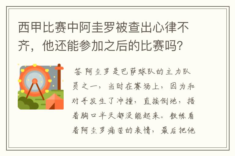 西甲比赛中阿圭罗被查出心律不齐，他还能参加之后的比赛吗？