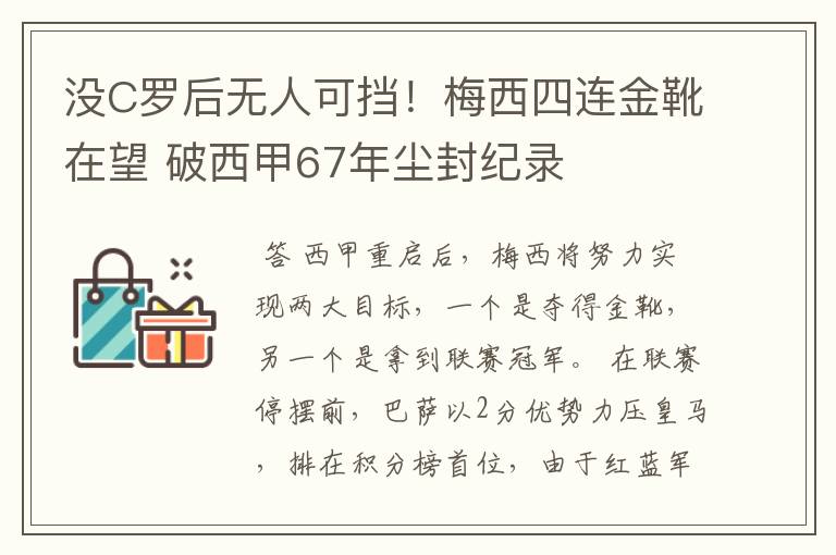 没C罗后无人可挡！梅西四连金靴在望 破西甲67年尘封纪录