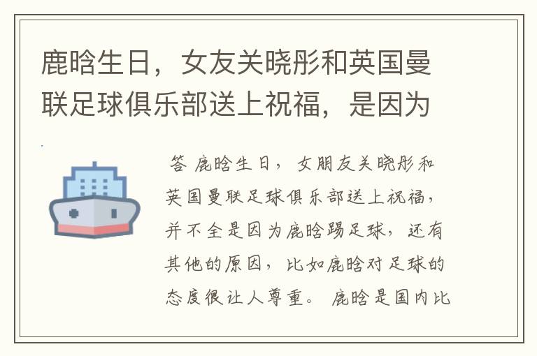 鹿晗生日，女友关晓彤和英国曼联足球俱乐部送上祝福，是因为鹿晗踢足球吗？