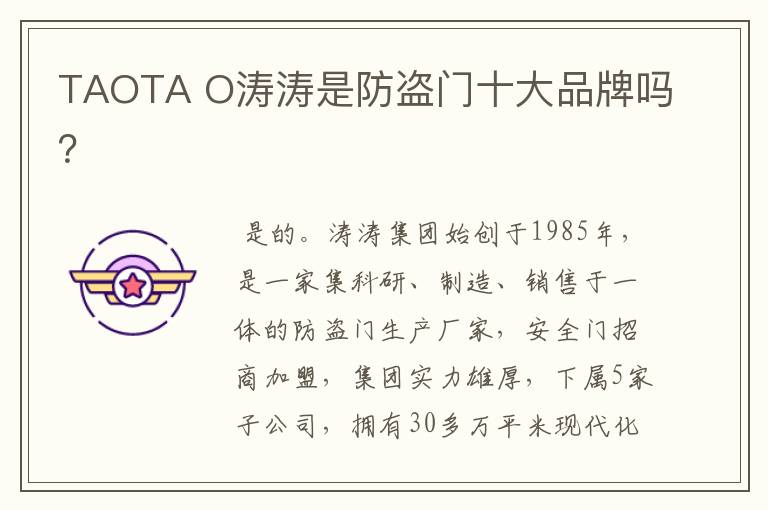 TAOTA O涛涛是防盗门十大品牌吗？