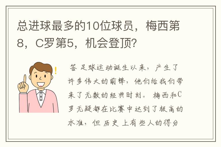 总进球最多的10位球员，梅西第8，C罗第5，机会登顶？