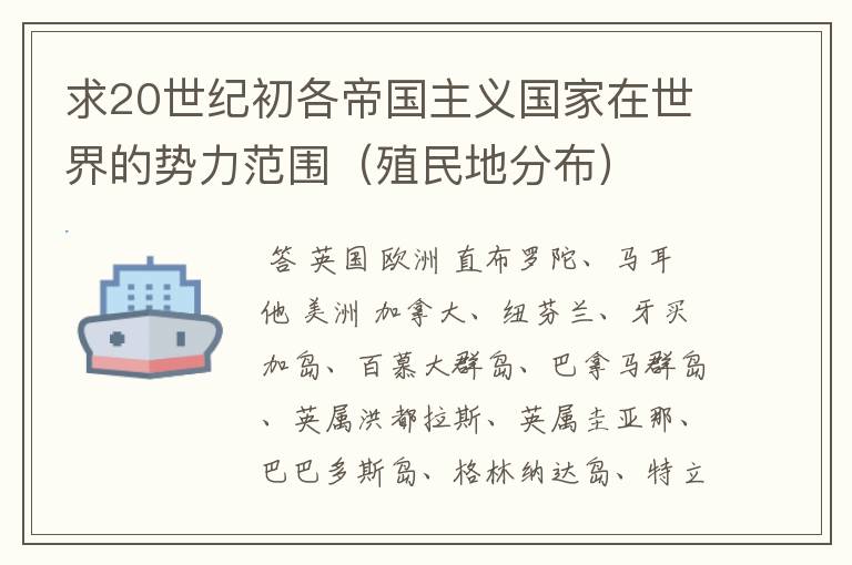 求20世纪初各帝国主义国家在世界的势力范围（殖民地分布）