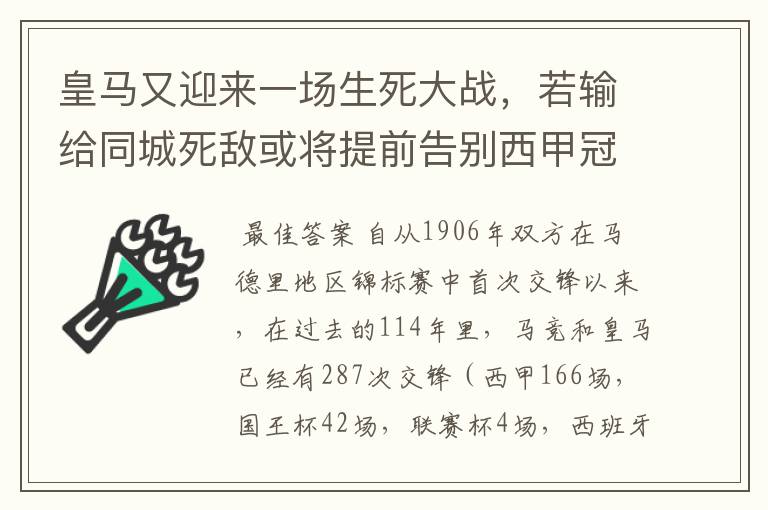 皇马又迎来一场生死大战，若输给同城死敌或将提前告别西甲冠军