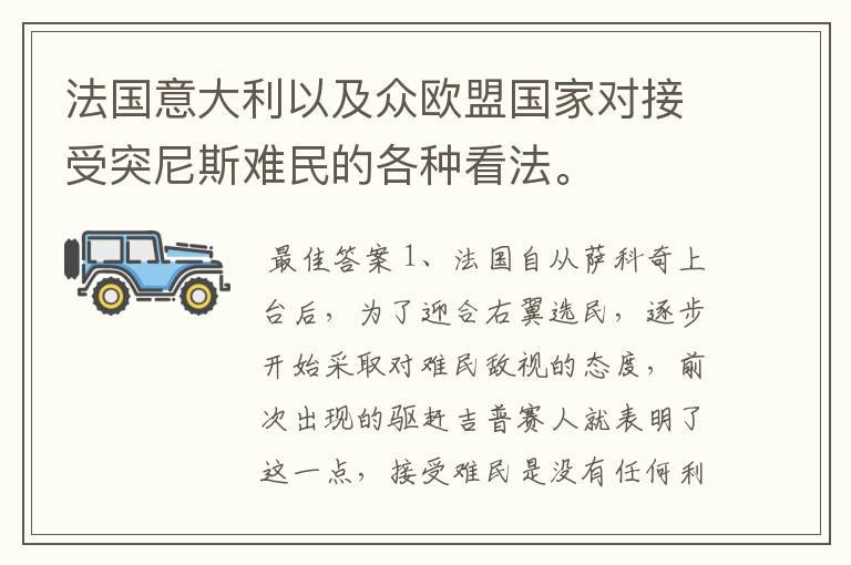 法国意大利以及众欧盟国家对接受突尼斯难民的各种看法。