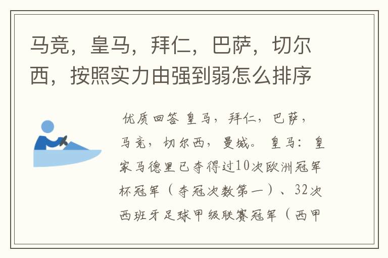 马竞，皇马，拜仁，巴萨，切尔西，按照实力由强到弱怎么排序？